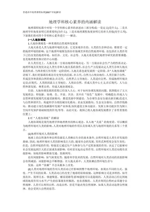 地理学科核心素养的内涵解读