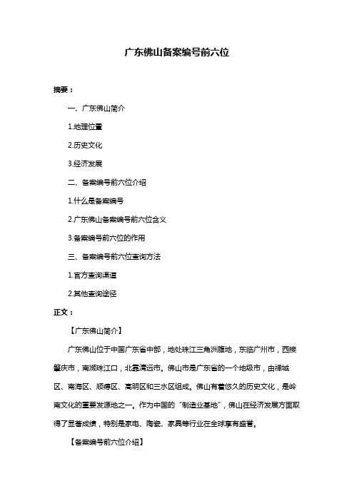 广东佛山备案编号前六位