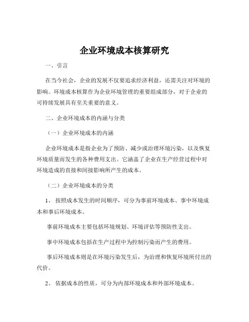 企业环境成本核算研究