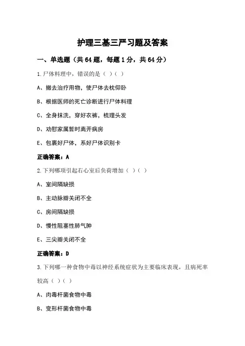 护理三基三严习题及答案