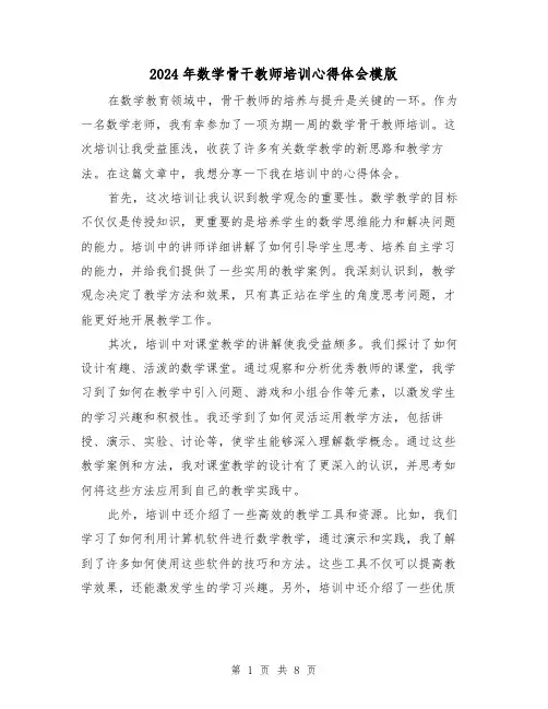 2024年数学骨干教师培训心得体会模版(4篇)
