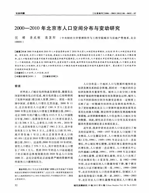 2000—2010年北京市人口空间分布与变动研究