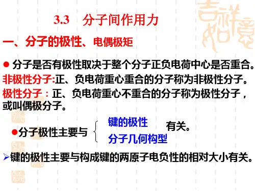 中学化学  分子间力、氢键王  课件