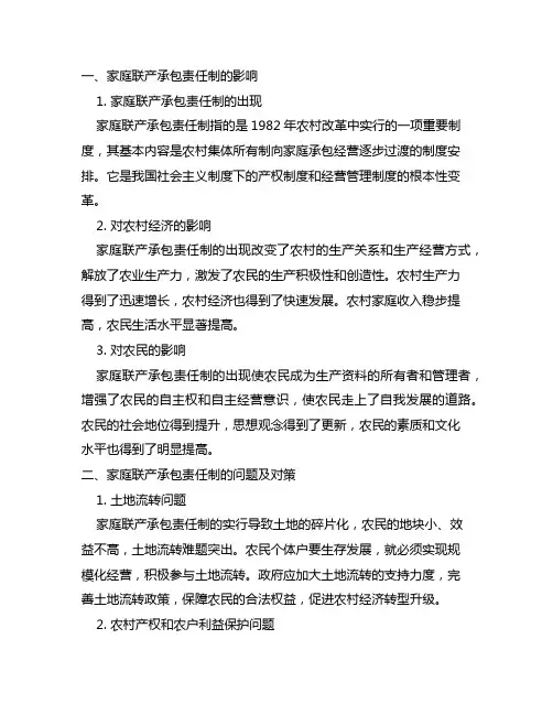 论家庭联产承包责任制的影响及其对策