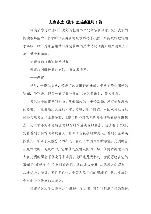 艾青诗选《街》读后感通用6篇