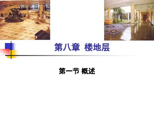 第八章楼地层
