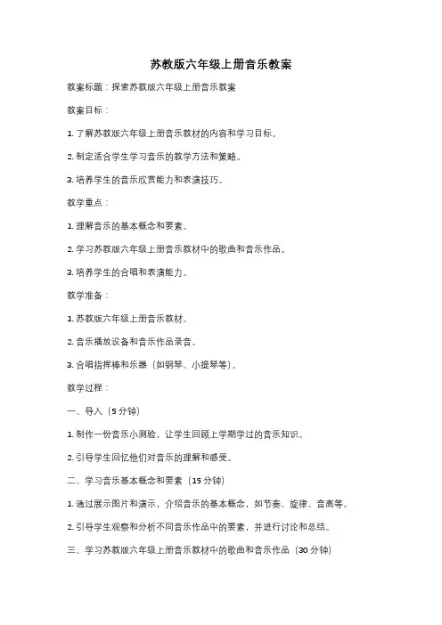 苏教版六年级上册音乐教案