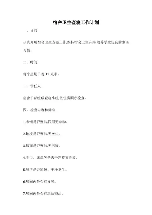 宿舍卫生查寝工作计划