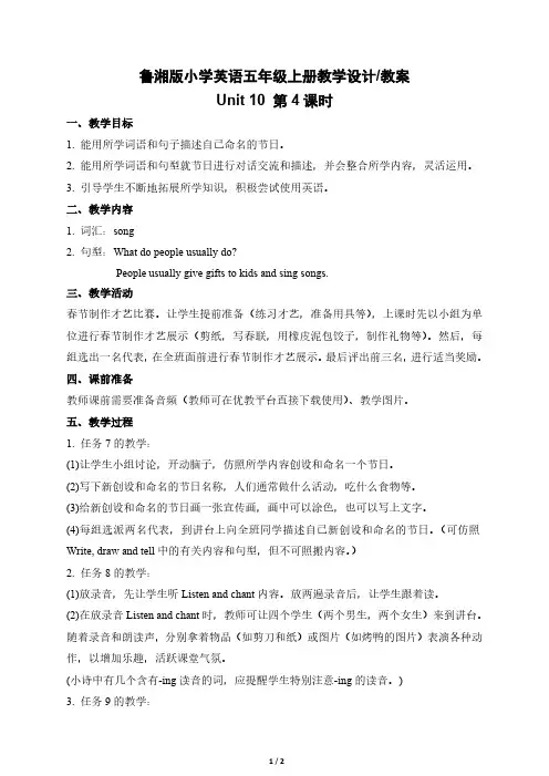 鲁湘版小学英语五年级上册5A Unit10 第4课时 教学设计