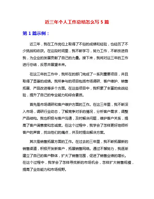 近三年个人工作总结怎么写5篇