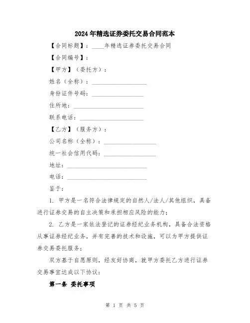 2024年精选证券委托交易合同范本