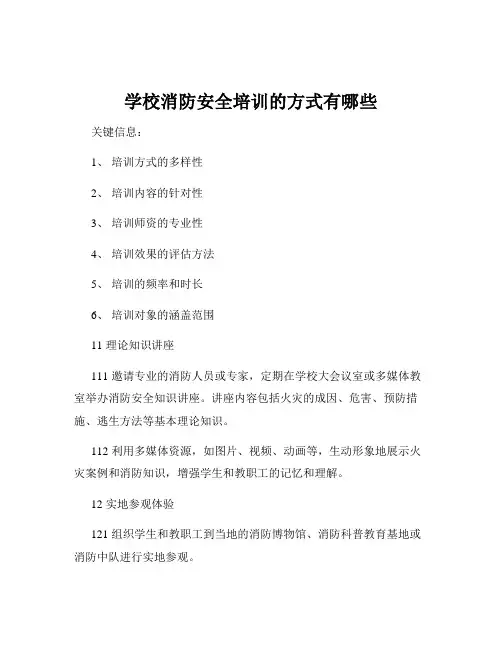 学校消防安全培训的方式有哪些