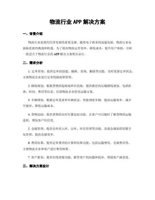 物流行业APP解决方案