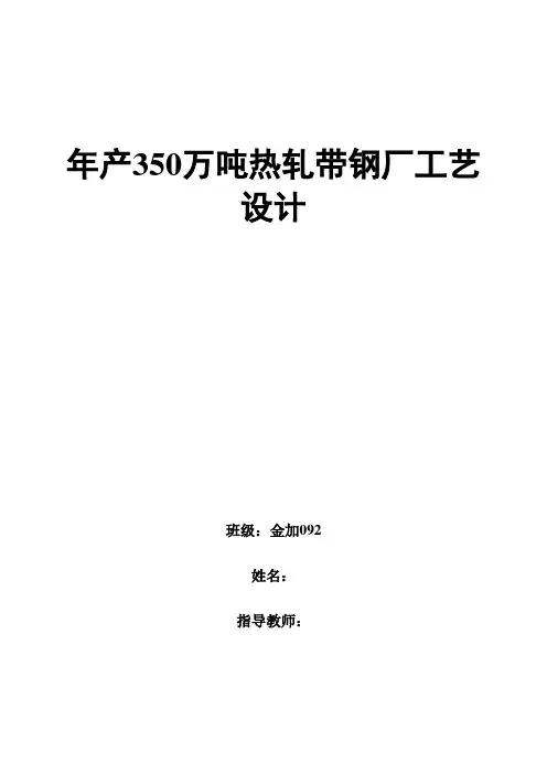 毕业设计(论文)-年产350万吨热轧带钢厂工艺设计[管理资料]
