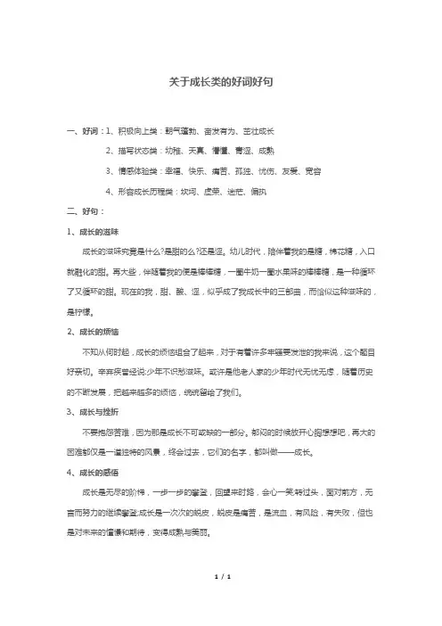 关于成长类的好词好句