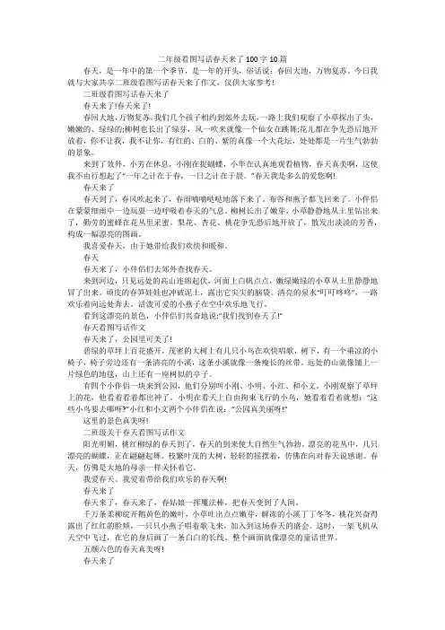 二年级看图写话春天来了100字10篇