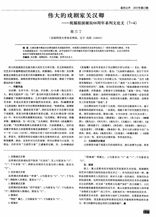 伟大的戏剧家关汉卿——祝福祖国诞辰66周年系列文论文(7-4)