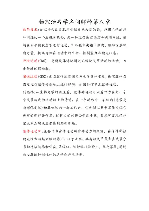 物理治疗学名词解释第八章