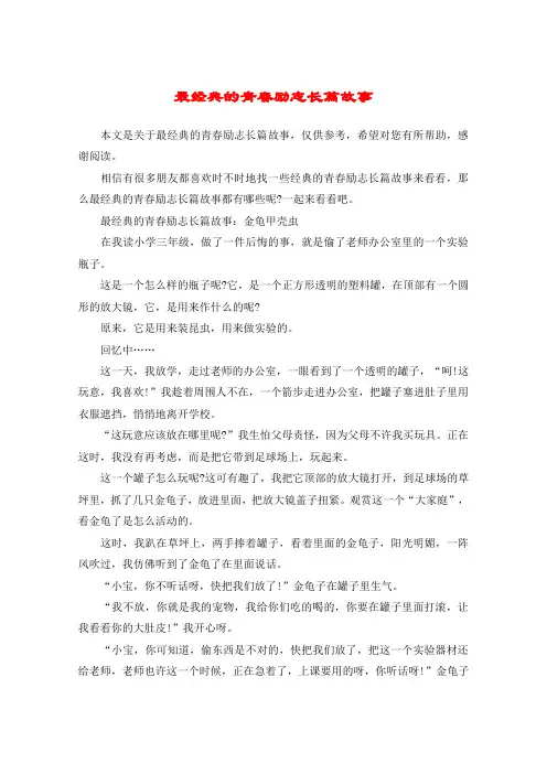 最经典的青春励志长篇故事