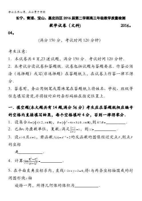 上海市长宁、青浦、宝山、嘉定四区2016届高三4月联考数学(文)试卷 含答案