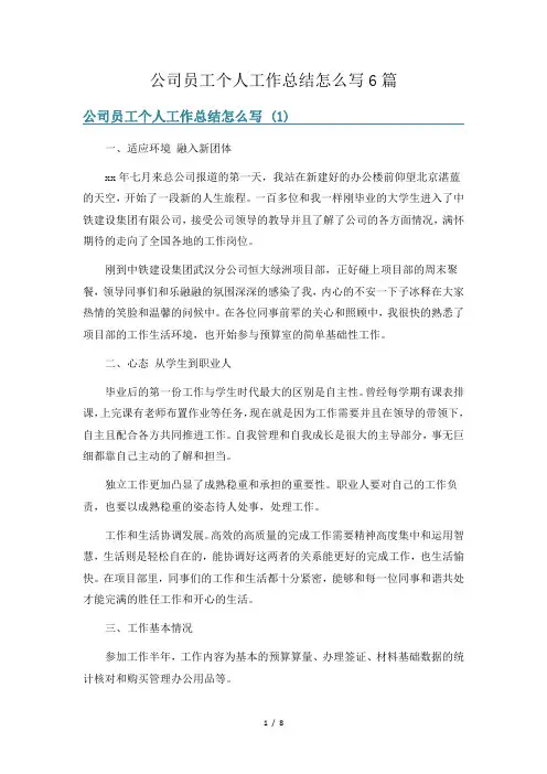 公司员工个人工作总结怎么写6篇