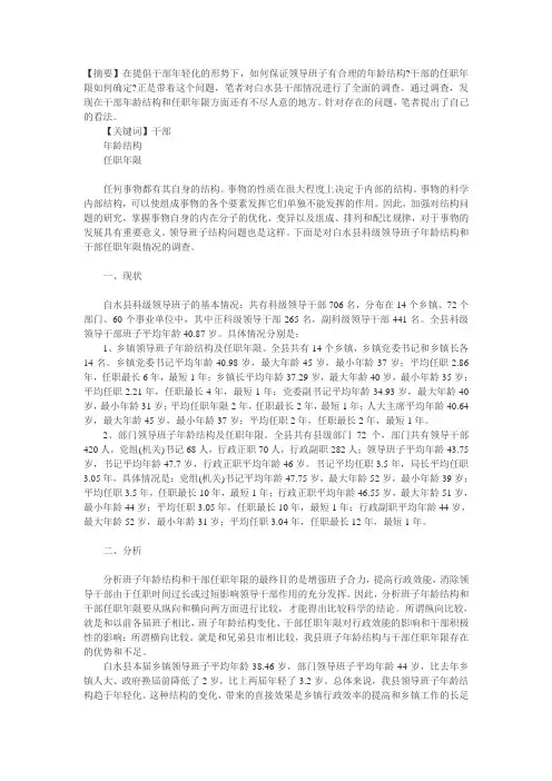白水县科级领导班子年龄结构和干部任职年限调查报告【精选文档】