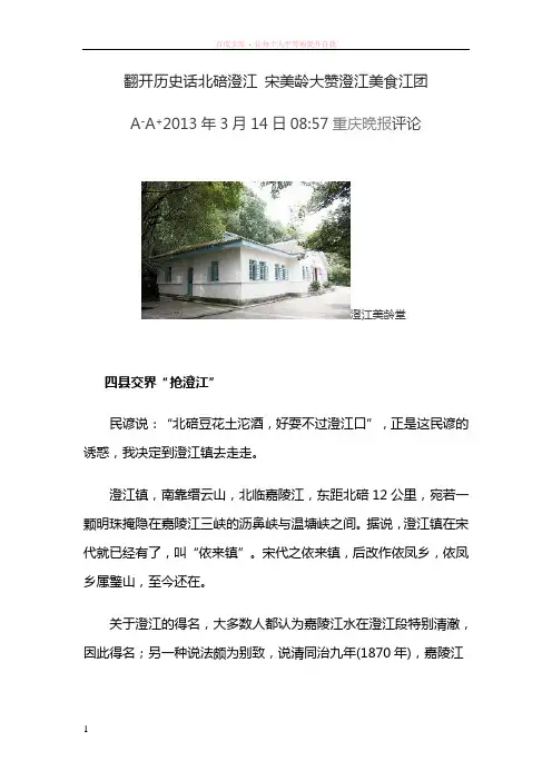 翻开历史话北碚澄江宋美龄大赞澄江美食江团