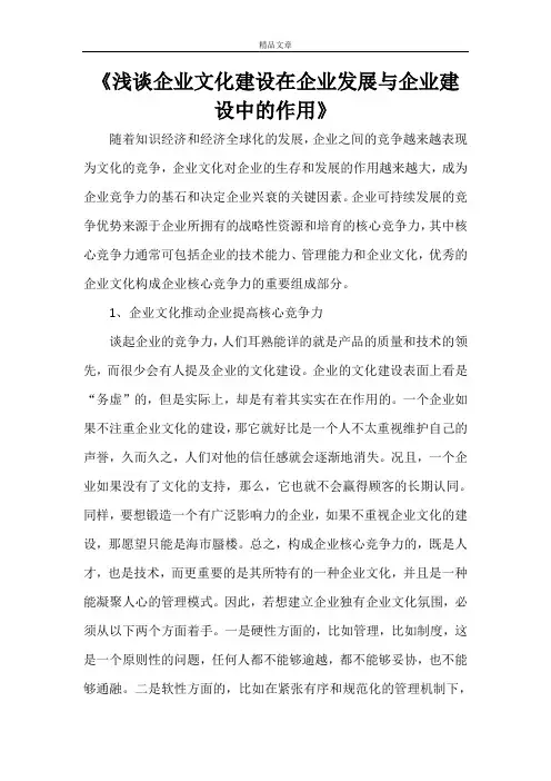 《浅谈企业文化建设在企业发展与企业建设中的作用》