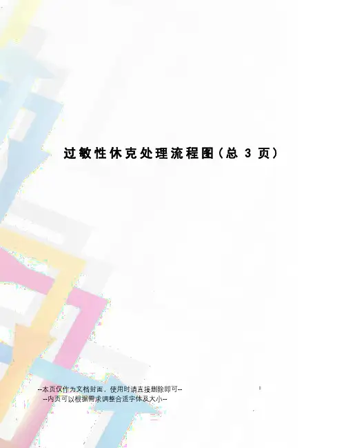过敏性休克处理流程图