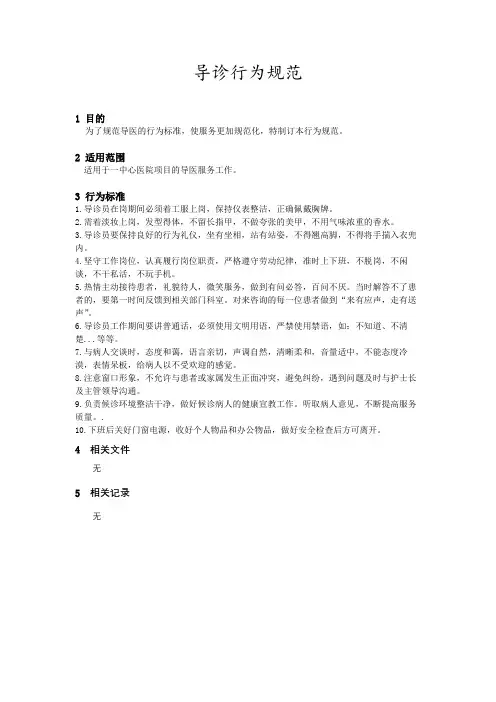 导诊行为规范