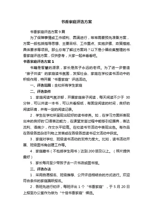 书香家庭评选方案9篇