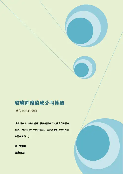 玻璃纤维的成分及性能