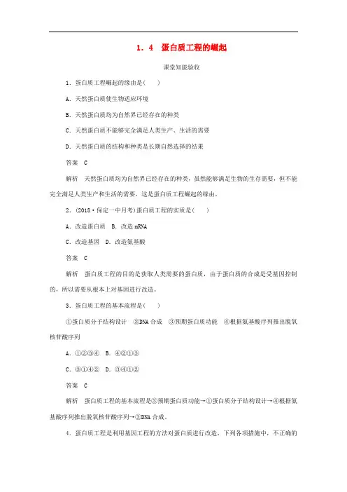 2019_2020学年高中生物1.4蛋白质工程的崛起作业与测评含解析新人教版.pdf