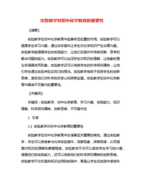 实验教学对初中化学教育的重要性