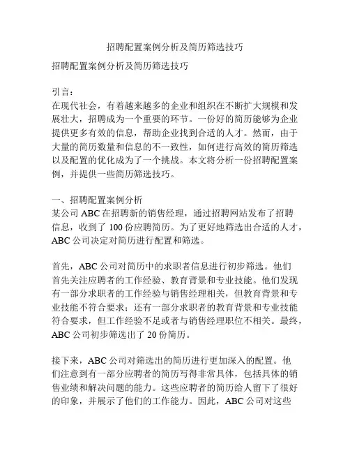 招聘配置案例分析及简历筛选技巧