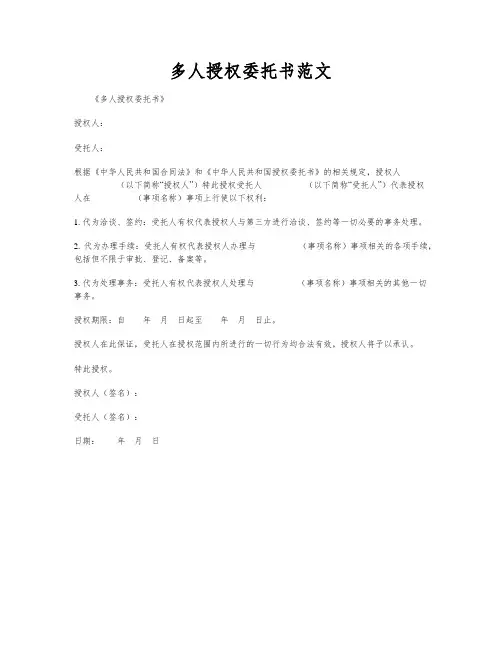 多人授权委托书范文