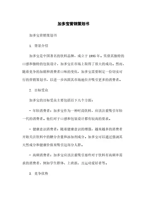 加多宝营销策划书