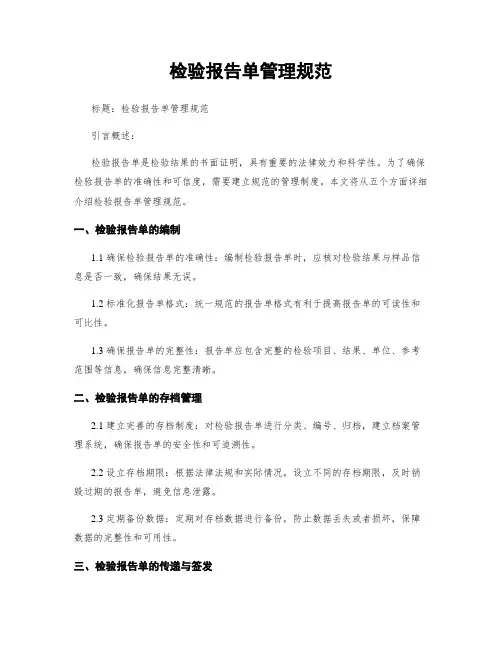 检验报告单管理规范