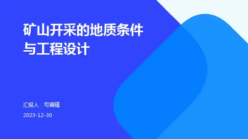 矿山开采的地质条件与工程设计