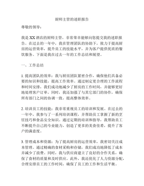 厨师主管的述职报告