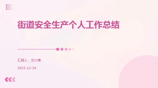 街道安全生产个人工作总结