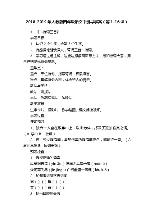 2018-2019年人教版四年级语文下册导学案（第1-16课）