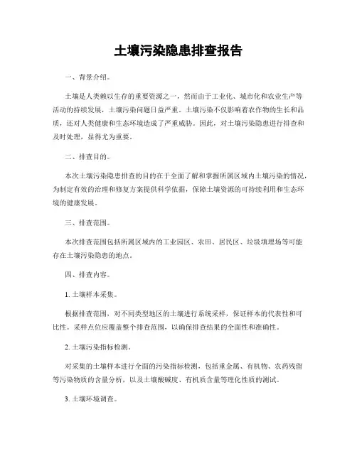土壤污染隐患排查报告