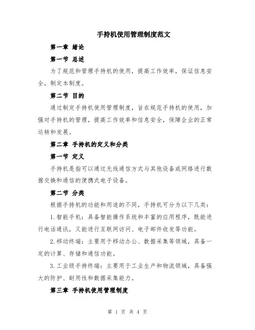手持机使用管理制度范文