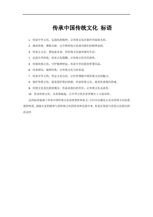 传承中国传统文化 标语