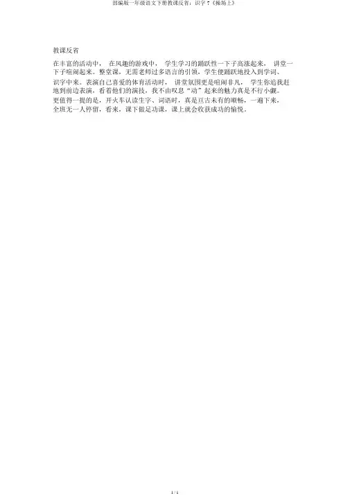 部编版一年级语文下册教学反思：识字7《操场上》