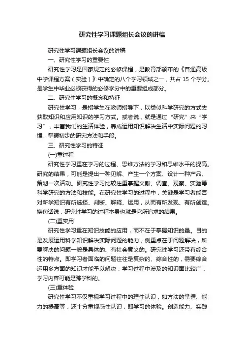 研究性学习课题组长会议的讲稿