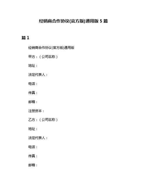 经销商合作协议(官方版)通用版5篇