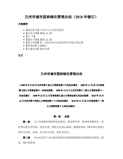 兰州市城市园林绿化管理办法（2010年修订）