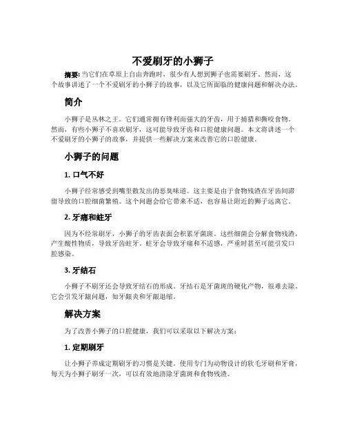 不爱刷牙的小狮子